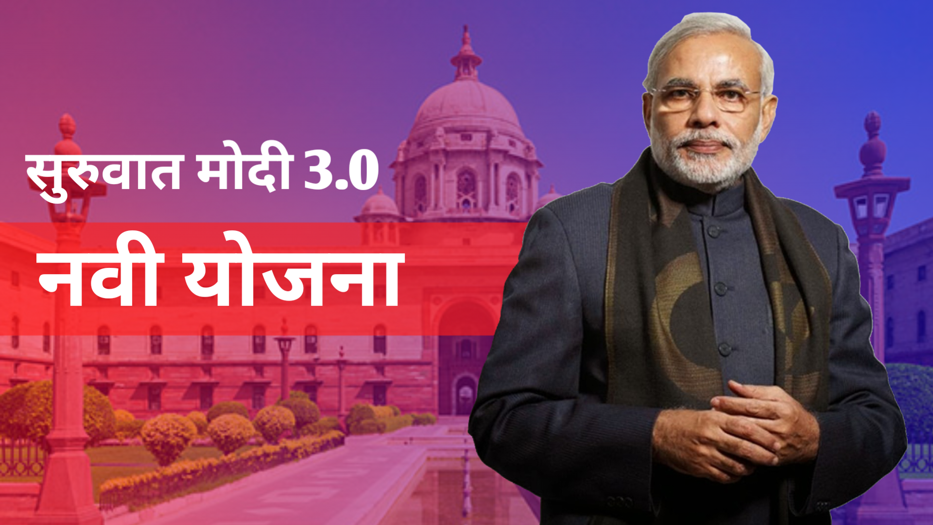 नरेंद्र मोदी 3.0 ची झलक- हा तर फक्त ट्रेलर आहे. अजून खूप बाकी,