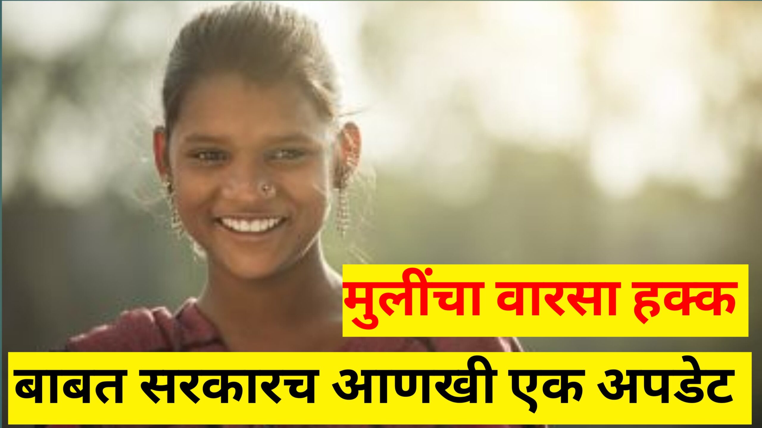 girls varasa hakk 2025- मुलींचा वारसा हक्क असा मिळणार नवी अपडेट.