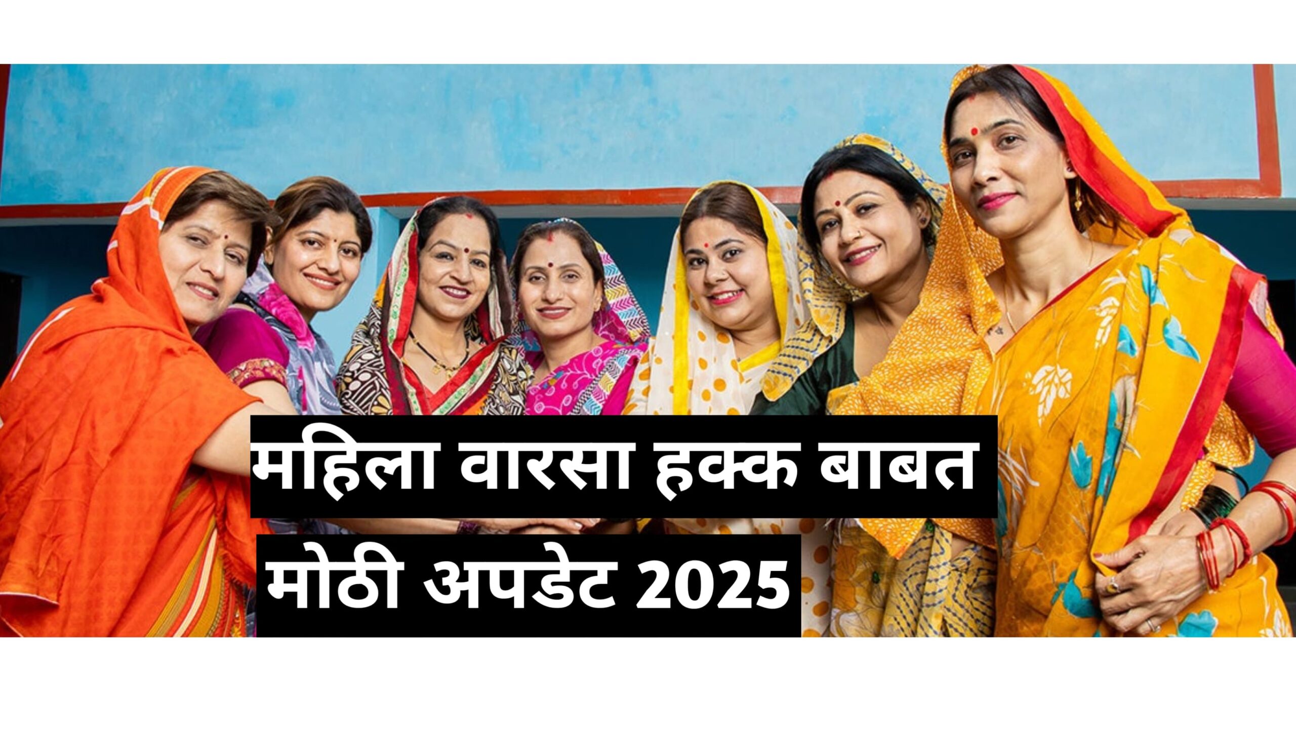 women varasa hakk update2025- महिलाना आता आशा प्रकारे वारसा हक्क दिला जाईल