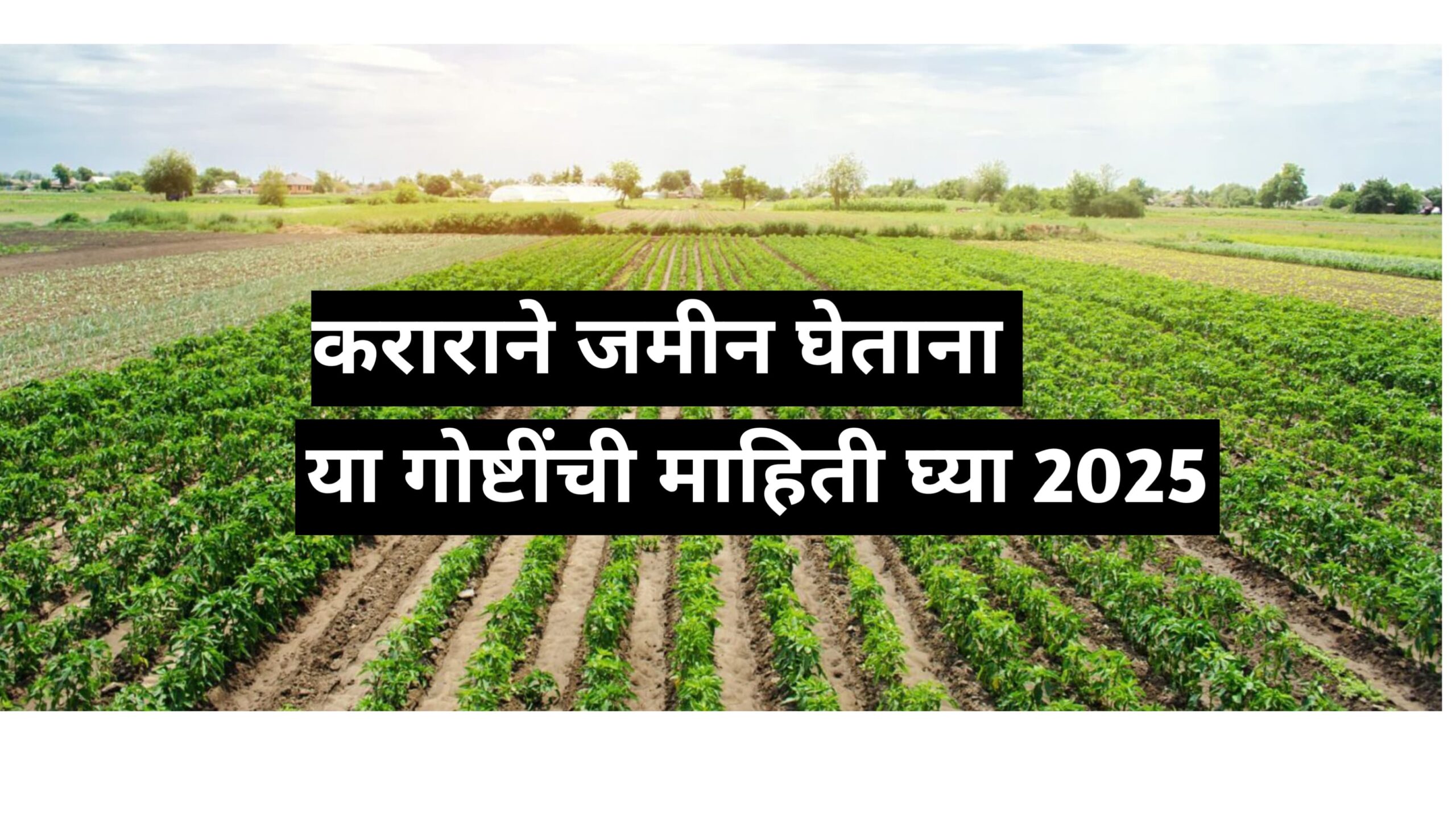 Land by contract or lease 2025 कराराने किंवा भाड्याने जमीन घेताना ही पहा