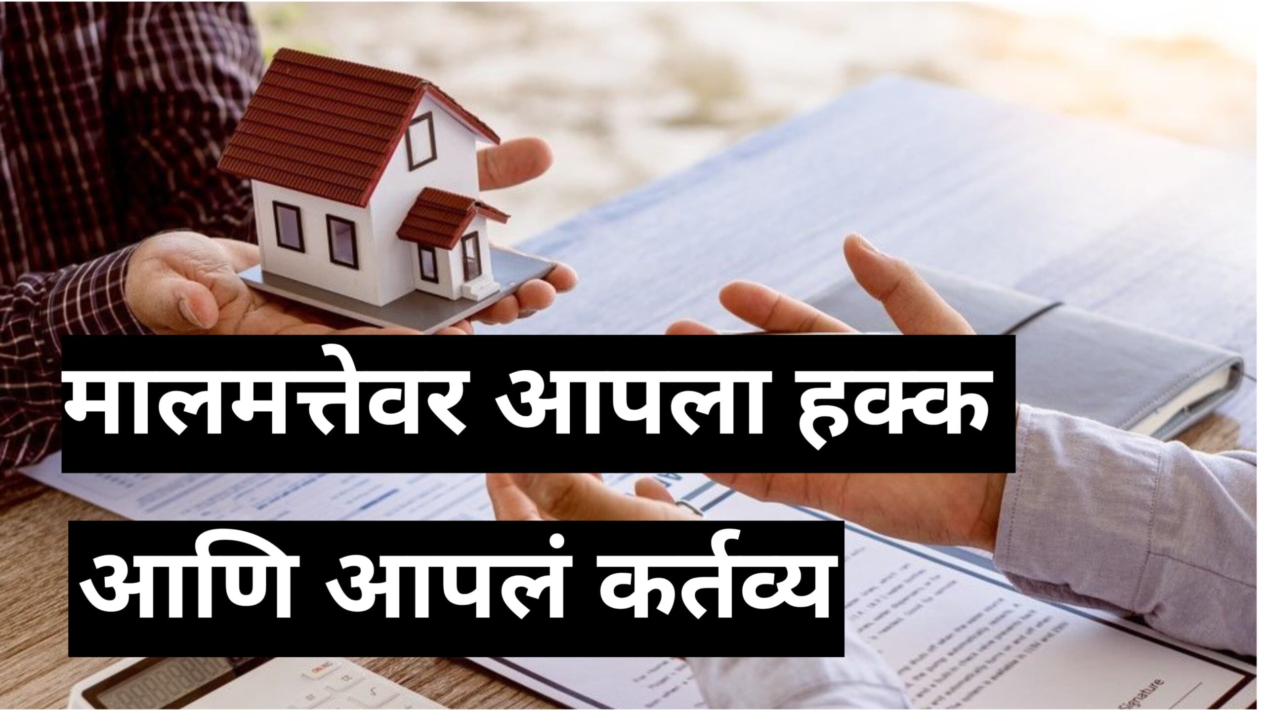 Right To Property 2025 - आपल्या मालमत्तेवर हक्क आणि कर्तव्य