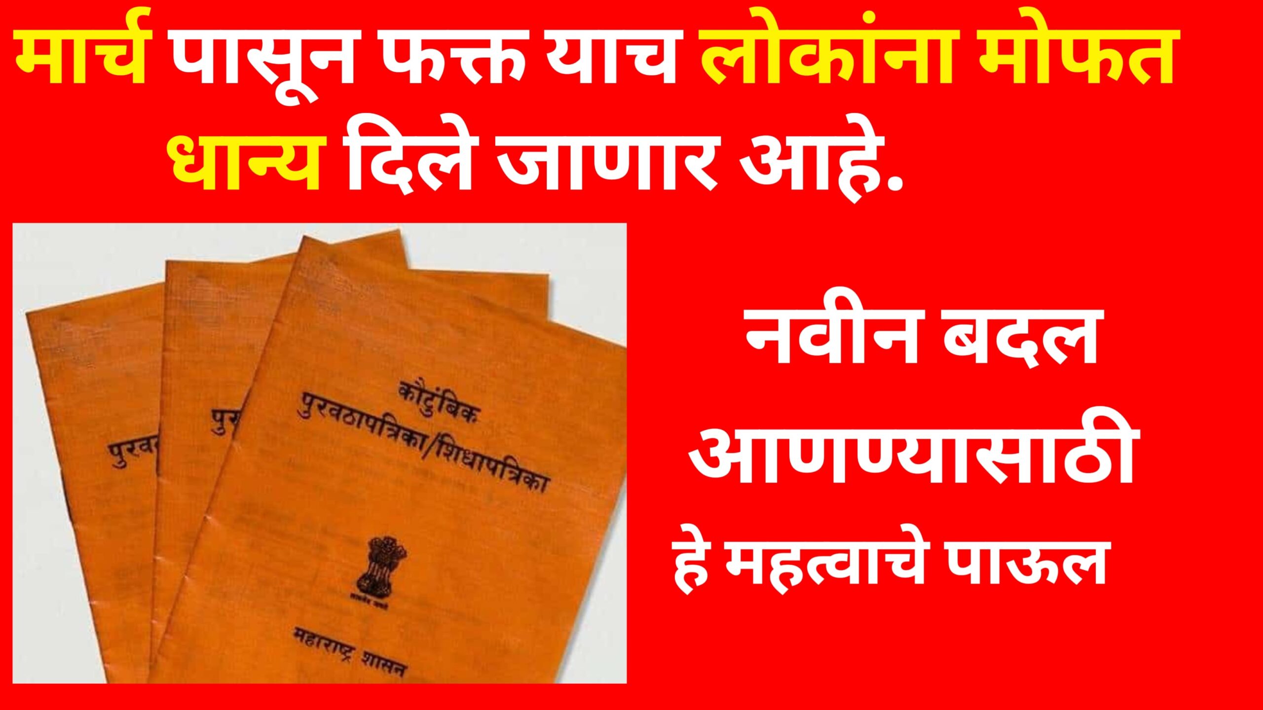 Free Ration Rule 2025- मार्च पासून पुढे फक्त याच व्यक्तींना मोफत राशन दिले जाणार.