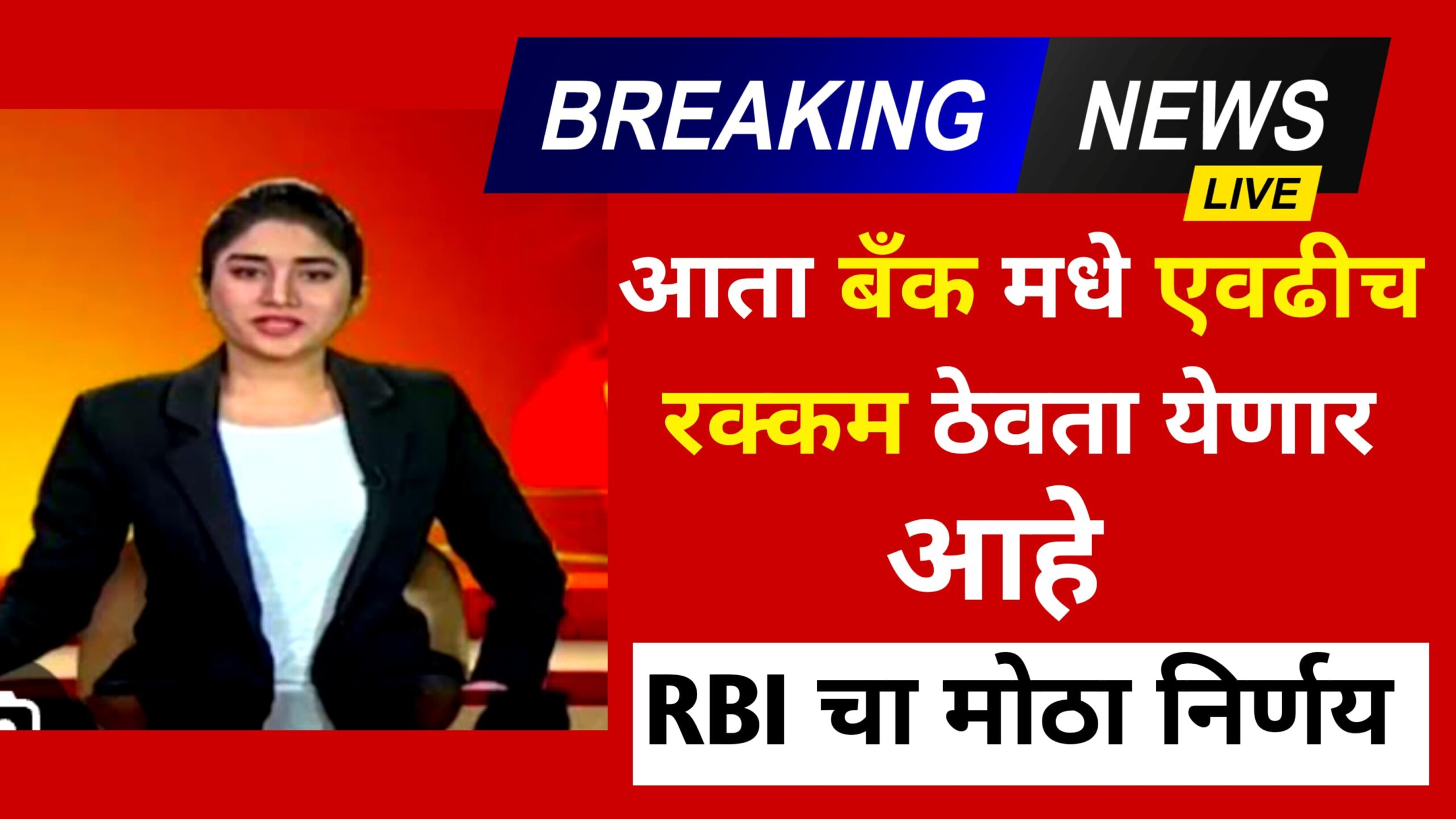 RBI Rule March 2025- RBI बँक संदर्भात एक मोठी अपडेट समोर आली आहे.